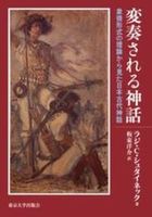  変奏される神話