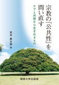 宗教の「公共性」を問い直す
