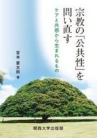 宗教の「公共性」を問い直す