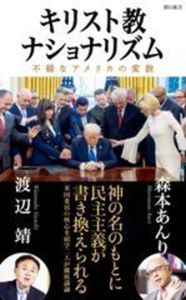 キリスト教　ナショナリズム【 朝日新書1057】