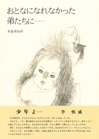 おとなになれなかった弟たちに…