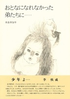 おとなになれなかった弟たちに…
