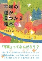 平和の種が見つかる絵本 55