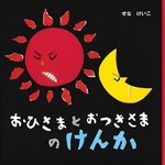 おひさまとおつきさまのけんか