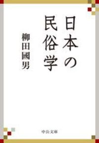 日本の民俗学【中公文庫　や68-1】