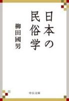 日本の民俗学【中公文庫　や68-1】