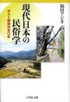 現代日本の民俗学
