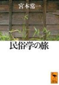 民俗学の旅【 講談社学術文庫　1104】