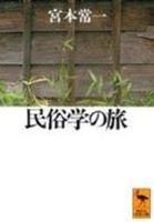 民俗学の旅【 講談社学術文庫　1104】