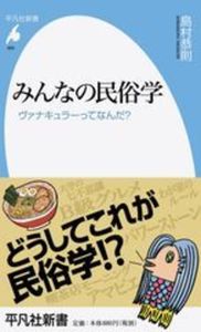 みんなの民俗学【平凡社新書 960】