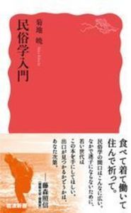 民俗学入門【岩波新書　新赤版1910】