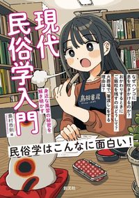 現代民俗学入門
