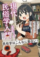 現代民俗学入門