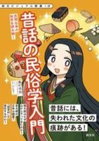 昔話の民俗学入門