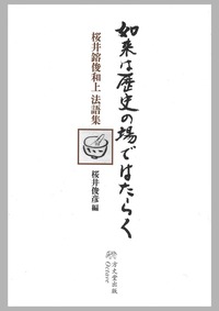 如来は歴史の場ではたらく