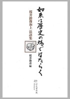 如来は歴史の場ではたらく