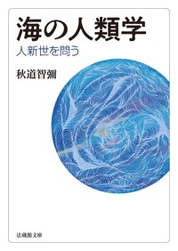 海の人類学【法蔵館文庫】