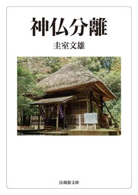 神仏分離【法蔵館文庫】