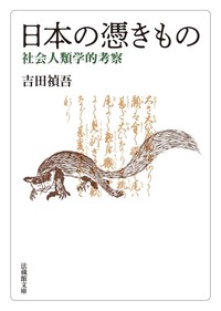 日本の憑きもの【法蔵館文庫】