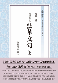 現代語訳 法華文句