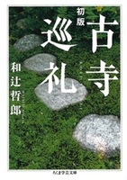 初版　古寺巡礼