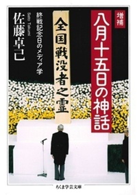 増補　八月十五日の神話