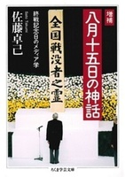 増補　八月十五日の神話