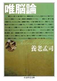 唯脳論