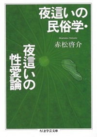 夜這いの民俗学・夜這いの性愛論