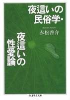 夜這いの民俗学・夜這いの性愛論