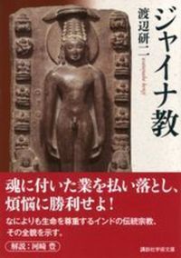 ジャイナ教【講談社学術文庫 2921】