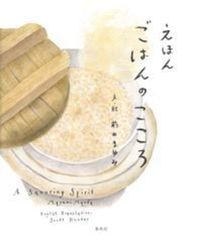 えほん　ごはんのこころ