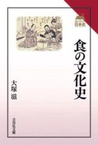 食の文化史【読みなおす日本史】