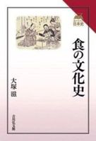 食の文化史【読みなおす日本史】