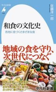 和食の文化史【平凡社新書　1039】