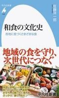 和食の文化史【平凡社新書　1039】