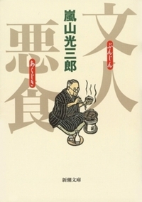 文人悪食【新潮文庫　あ18-5】