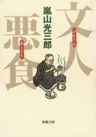 文人悪食【新潮文庫　あ18-5】