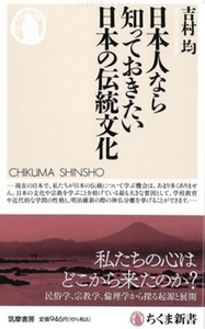 日本人なら知っておきたい日本の伝統文化【ちくま新書1765】