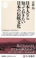 日本人なら知っておきたい日本の伝統文化【ちくま新書1765】