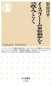 イスラーム思想を読みとく【ちくま新書1285】