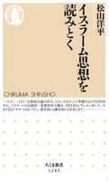 イスラーム思想を読みとく【ちくま新書1285】