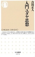 入門ユダヤ思想【ちくま新書1272】