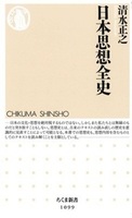 日本思想全史【ちくま新書1099】