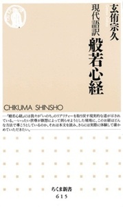 現代語訳　般若心経【ちくま新書615】