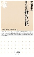 現代語訳　般若心経【ちくま新書615】