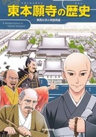 マンガ 東本願寺の歴史