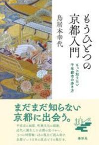 もうひとつの京都入門