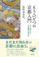 もうひとつの京都入門
