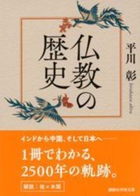 仏教の歴史【講談社学術文庫　2924】